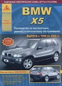 Купить BMW X5. Выпуск 1999-2006 с бензиновыми и дизельными двигателями. Эксплуатация. Ремонт. ТО — Фото №1