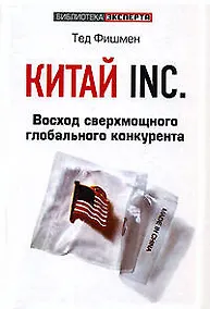 Купить Китай Inc: Восход сверхмощного глобального конкурента — Фото №1