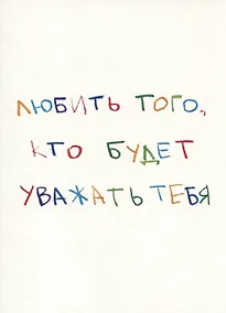 Купить Открытка одинарная "Любить того, кто будет уважать тебя" — Фото №1