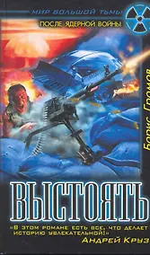 Купить Выстоять — Фото №1