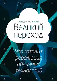 Купить Великий переход. Что говорит революция облачных технологий — Фото №1