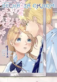 Купить Весна за окном. Том 1. Манга — Фото №1