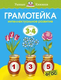 Купить Грамотейка. Интеллектуальное развитие детей 3-4 лет — Фото №1