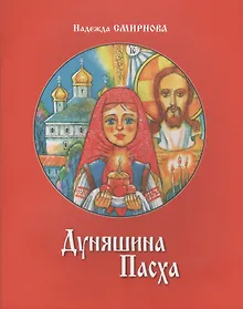 Купить Дуняшина Пасха — Фото №1