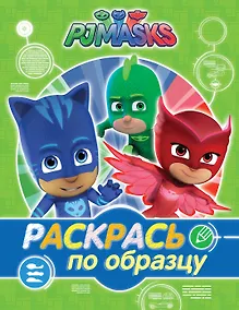 Купить Герои в масках. Раскрась по образцу (зеленая) — Фото №1