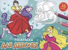 Купить РАСКРАСКИ А5 эконом. альбомные. ДЛЯ ДЕВОЧЕК (новая) — Фото №1