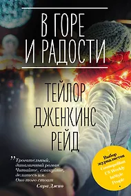 Купить В горе и радости — Фото №1