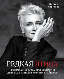 Купить Редкая птица. Первая авторизованная биография Дианы Арбениной и группы «Ночные Снайперы» — Фото №1