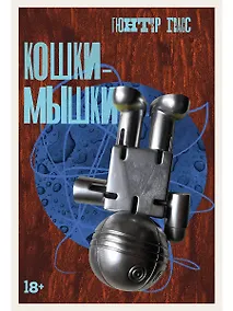 Купить Кошки-мышки — Фото №1