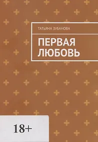 Купить Первая Любовь — Фото №1