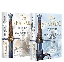 Купить Корона из ведьминого дерева (комплект из двух книг) — Фото №1