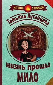 Купить Жизнь прошла мило — Фото №1