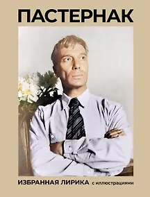 Купить Пастернак. Избранная лирика с иллюстрациями — Фото №1