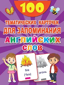 Купить 100 тематических карточек для запоминания английских слов — Фото №1