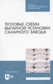 Купить Тепловые схемы выпарной установки сахарного завода. Учебное пособие для СПО — Фото №1