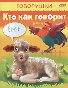 Купить Кто как говорит (мГоворушки) — Фото №1