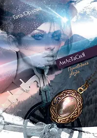 Купить Анастасия. Путеводная звезда — Фото №1