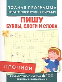 Купить Прописи. Пишу буквы, слоги и слова — Фото №1