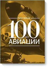 Купить 100 лет авиации — Фото №1