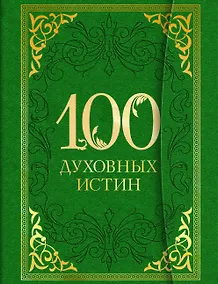Купить 100 духовных истин — Фото №1