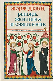 Купить Рыцарь, женщина и священник. История брака в средневековой Франции — Фото №1