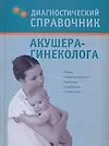 Купить Диагностический справочник акушера-гинеколога — Фото №1