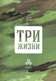 Купить Три жизни — Фото №1