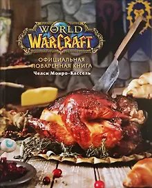 Купить Официальная поваренная книга World of Warcraft — Фото №1