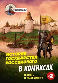 Купить История государства Российского в комиксах. От Калиты до Ивана Великого [2] — Фото №1