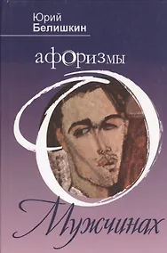 Купить Афоризмы о мужчинах — Фото №1