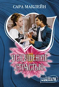 Купить Искушение страстью — Фото №1