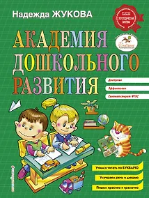 Купить Академия дошкольного развития — Фото №1