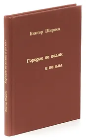 Купить Городок не велик и не мал — Фото №1