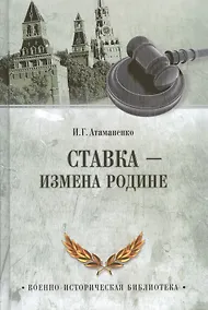 Купить Ставка - измена Родине — Фото №1