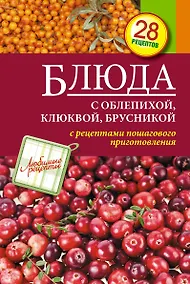 Купить Блюда с облепихой, клюквой, брусникой — Фото №1
