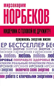 Купить Кишечник с головой не дружит?! Приумножь энергию жизни — Фото №1