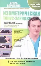 Купить Изометрическая тонус-зарядка. Утренний тренинг для позвоночника и суставов — Фото №1