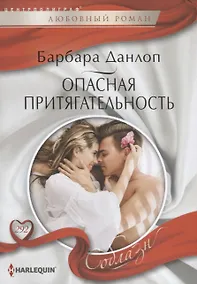 Купить Опасная притягательность — Фото №1