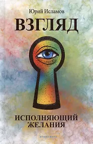 Купить Взгляд. Исполняющий желания — Фото №1