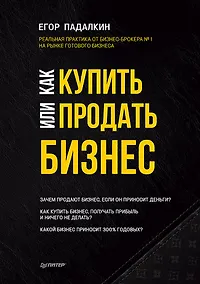 Купить Как купить или продать бизнес. Пособие для бизнесмена — Фото №1