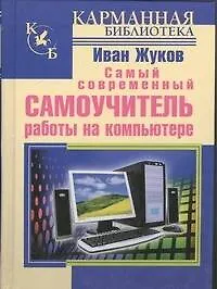 Купить Самый современный самоучитель работы на компьютере — Фото №1