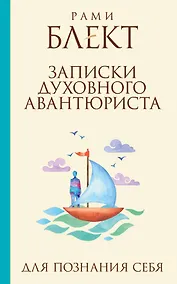 Купить Записки духовного авантюриста — Фото №1