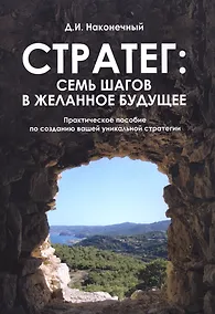Купить Стратег: семь шагов в желанное будущее — Фото №1