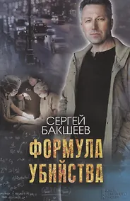 Купить Формула убийства. Роман — Фото №1