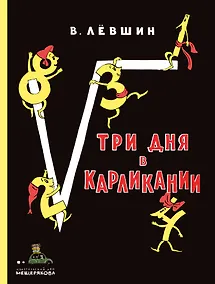 Купить Три дня в Карликании — Фото №1