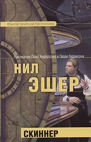Купить Скиннер — Фото №1