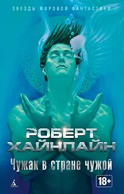 Купить Чужак в стране чужой — Фото №1