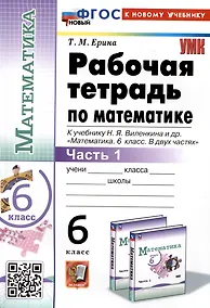 Купить Математика. 6 класс. Рабочая тетрадь. Часть 1. К учебнику Н.Я. Виленкина и др. "Математика. 6 класс. В двух частях. Часть 1" — Фото №1