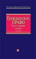 Купить Гражданское право. Ч.1.: Учебник для вузов — Фото №1