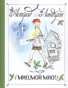Купить Мио, мой Мио! (Рисунки Н. Брюханова) — Фото №1